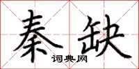 荊霄鵬秦缺楷書怎么寫