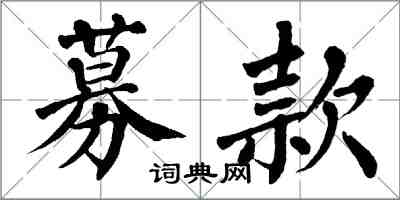 翁闓運募款楷書怎么寫