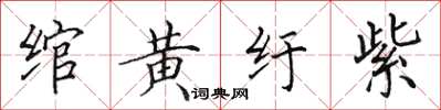 田英章綰黃紆紫楷書怎么寫