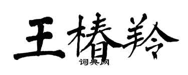 翁闓運王椿羚楷書個性簽名怎么寫