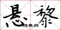 周炳元懸黎楷書怎么寫