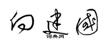 梁錦英向建國草書個性簽名怎么寫