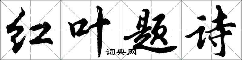 胡問遂紅葉題詩行書怎么寫