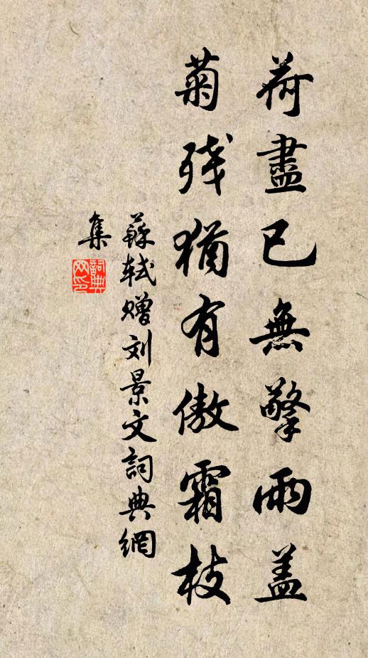 蘇軾荷盡已無擎雨蓋,菊殘猶有傲霜枝。書法作品欣賞