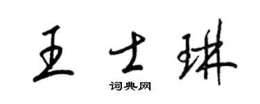 梁錦英王士琳草書個性簽名怎么寫