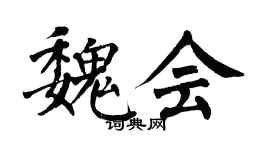翁闓運魏會楷書個性簽名怎么寫