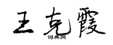 曾慶福王克霞行書個性簽名怎么寫