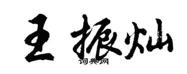 胡問遂王振燦行書個性簽名怎么寫