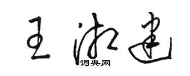 駱恆光王湘建草書個性簽名怎么寫