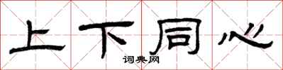 曾慶福上下同心隸書怎么寫
