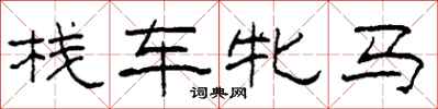 柯春海棧車牝馬隸書怎么寫