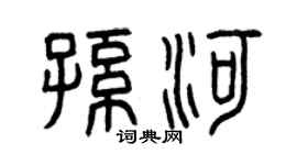 曾慶福孫河篆書個性簽名怎么寫