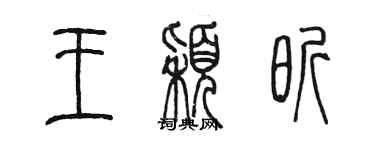 陳墨王穎昕篆書個性簽名怎么寫