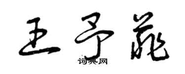 曾慶福王予菲草書個性簽名怎么寫