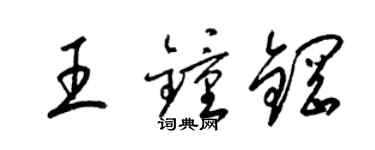 梁錦英王鍾鋼草書個性簽名怎么寫