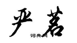 胡問遂嚴茗行書個性簽名怎么寫