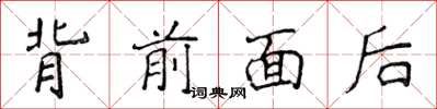 侯登峰背前面後楷書怎么寫