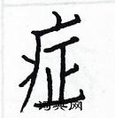 白克儉寫的硬筆楷書症