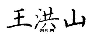 丁謙王洪山楷書個性簽名怎么寫