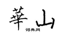 何伯昌華山楷書個性簽名怎么寫