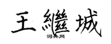 何伯昌王繼城楷書個性簽名怎么寫
