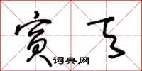 王冬齡賓天草書怎么寫