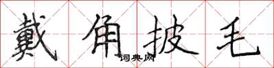 侯登峰戴角披毛楷書怎么寫