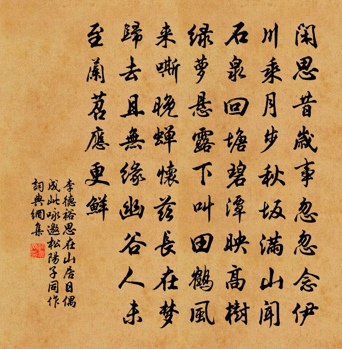 李德裕思在山居日偶成此詠邀松陽子同作書法作品欣賞