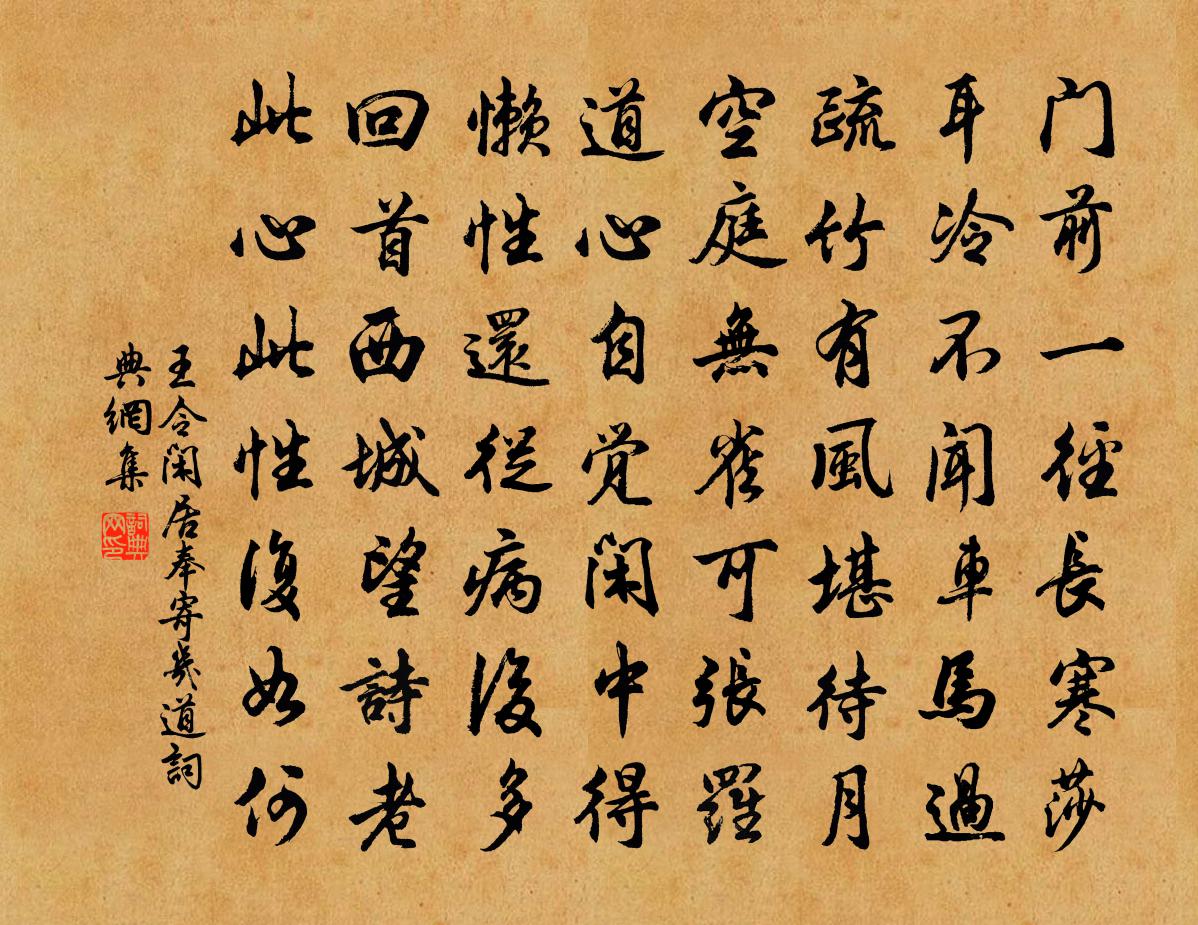 王令閒居奉寄幾道書法作品欣賞