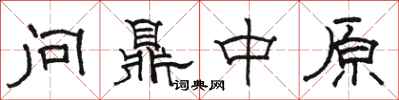 駱恆光問鼎中原隸書怎么寫
