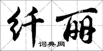 胡問遂纖麗行書怎么寫