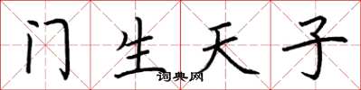 荊霄鵬門生天子楷書怎么寫