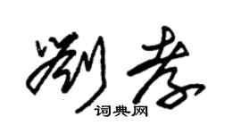 朱錫榮劉孝草書個性簽名怎么寫