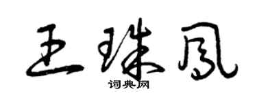 曾慶福王珠鳳草書個性簽名怎么寫