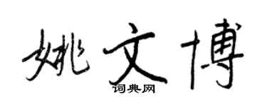 王正良姚文博行書個性簽名怎么寫