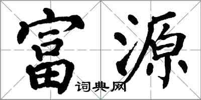 翁闓運富源楷書怎么寫