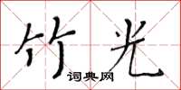 黃華生竹光楷書怎么寫