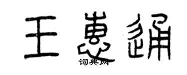 曾慶福王惠通篆書個性簽名怎么寫
