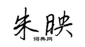 王正良朱映行書個性簽名怎么寫