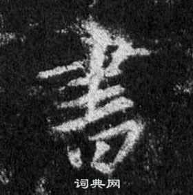 王羲之懷仁集聖教序中書的寫法