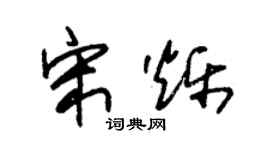 朱錫榮宋爍草書個性簽名怎么寫