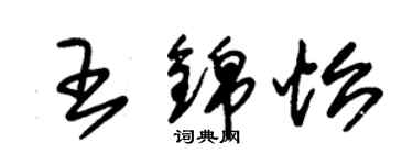 朱錫榮王錦怡草書個性簽名怎么寫