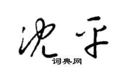 梁錦英沈平草書個性簽名怎么寫