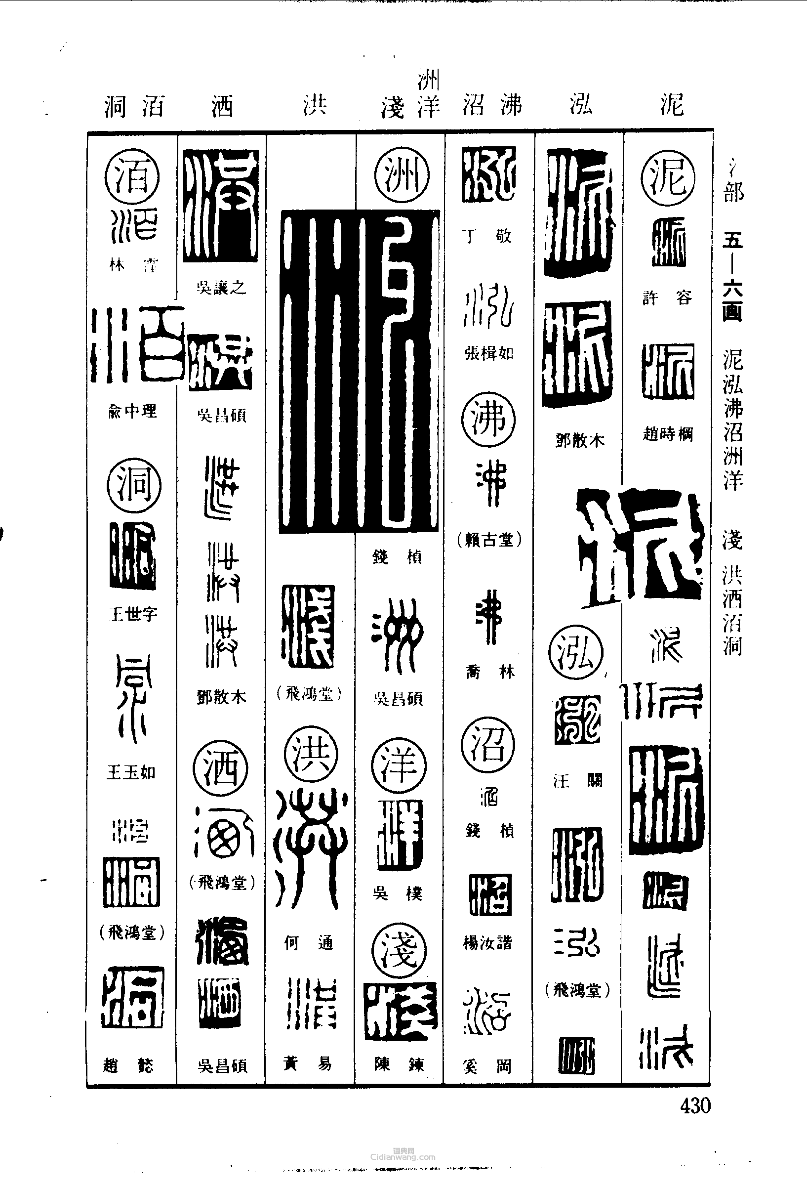 篆刻字典的篆刻印章泥泓沸沼洲洋淺洪灑洦洞