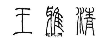 陳墨王雅清篆書個性簽名怎么寫