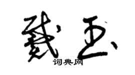 曾慶福戴玉草書個性簽名怎么寫