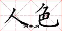丁謙人色楷書怎么寫