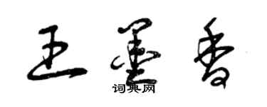 曾慶福王墨香草書個性簽名怎么寫