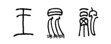 陳墨王昆融篆書個性簽名怎么寫