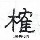 楊為國寫的硬筆隸書榷